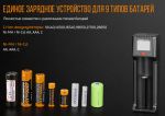 Универсальное зарядное устройство Fenix ARE-D1