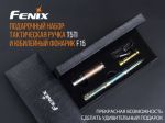 Fenix - Набор подарочный Fenix ручка T5Ti + фонарь F15 серый