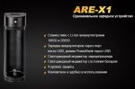 Универсальное зарядное устройство Fenix ARE-X1