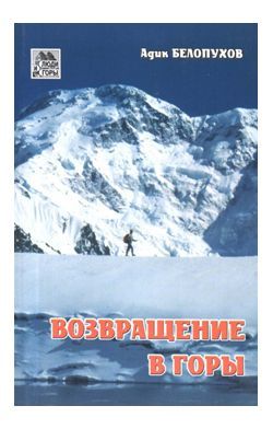 Белопухов Адик — Книга "Возвращение в горы"