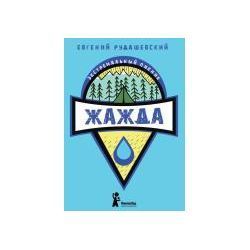 Е.Рудашевский - Книга детская "Жажда"