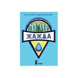 Е.Рудашевский - Книга детская "Жажда"