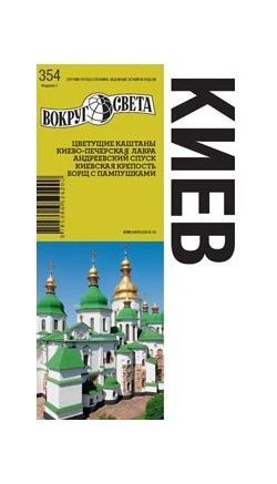 Литература - Книга-путеводитель "Киев" (1-е издание)