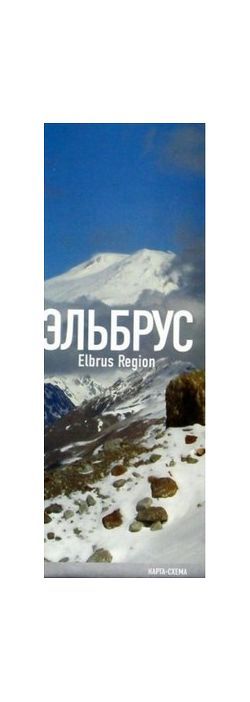 Литература - Схема "Эльбрус. Приэльбрусье. Elbrus Region"