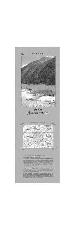 Литература - Карта взаимного расположение вершин и перевалов Средней Азии "Река Джетиогюз"