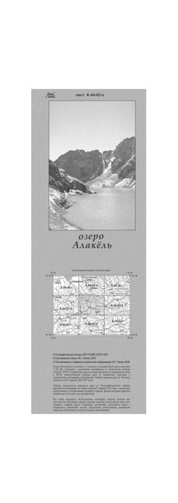 Литература - Карта взаимного расположение вершин и перевалов Средней Азии "Озеро Алакель"