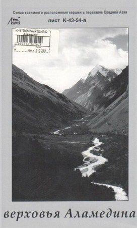 Литература - Карта взаимного расположение вершин и перевалов Средней Азии "Верховья долины Аламедин"