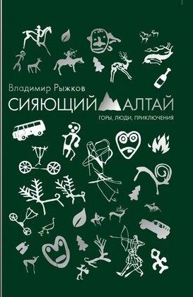 В.Рыжков - Рассказы "Сияющий Алтай. Горы, люди, приключения"