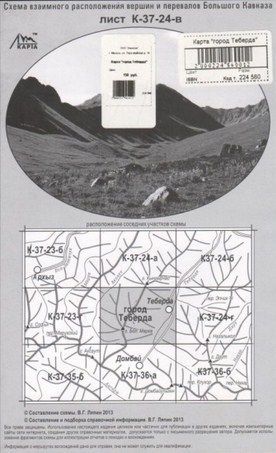 Литература - Карта взаимного расположение вершин и перевалов Большого Кавказа "Город Теберда"