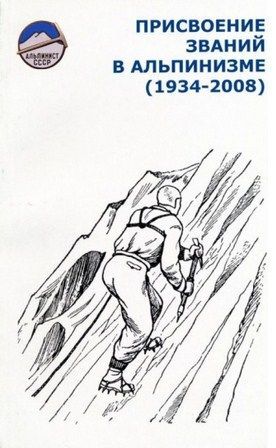 Литература - Книга-справочник "Присвоение званий в альпинизме 1934-2008" (Шатаев В.)