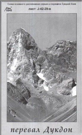 Литература - Карта взаимного расположение вершин и перевалов Средней Азии "Перевал Дукдон"