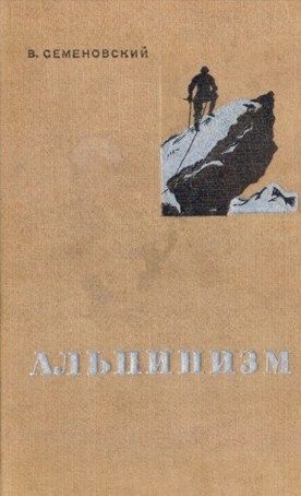 Литература - Книга для альпинистов "Альпинизм" (Семеновский В.)