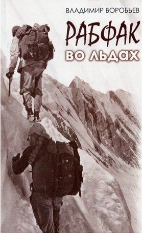 Литература - Книга для альпинистов "Рабфак во льдах" (Воробьев В.А.)