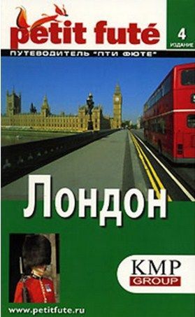 Литература - Подробный путеводитель "Лондон" (4-е издание)