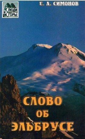 Литература - Книга для альпинистов "Слово об Эльбрусе" (Симонов Е.)
