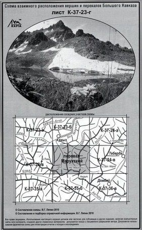 Литература - Карта взаимного расположение вершин и перевалов Большого Кавказа "Перевал Марухский"