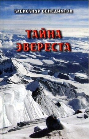 Литература - Книга для альпинистов"Тайна Эвереста" (Венедиктов А.)