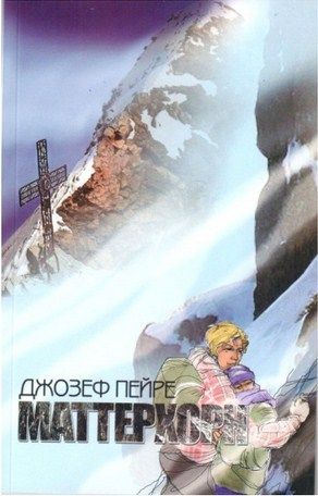Литература - Книга об альпинизме "Маттерхорн" (Пейре Д.)
