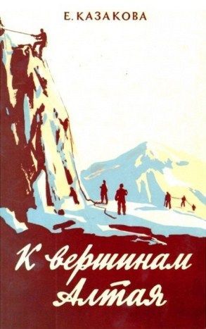 Литература - Книга для альпинистов "К вершинам Алтая" (Казакова Е.)