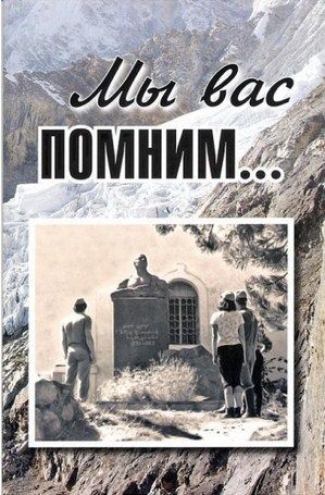 Литература - Книга памяти "Мы вас помним..." (Шатаев В.)
