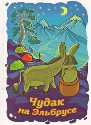 Литература - Книга рассказов &quot;Чудак на Эльбрусе&quot; (Балабанов И.)