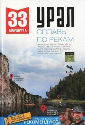 Литература - Путеводитель &quot;33 маршрута выходного дня. Сплавы по рекам Урала&quot;