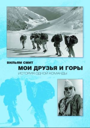 Вильям Смит - Мои друзья и горы. История одной команды