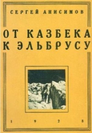 Литература - Книга для альпинистов &quot;От Казбека к Эльбрусу&quot; (Анисимов С.)