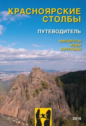 Риск Онсайт - Путеводитель по скалолазным маршрутам, ходам и хитрушкам Красноярских Столбов