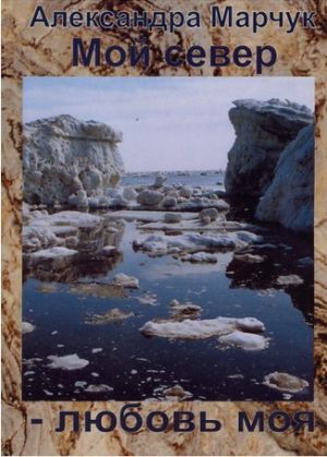 Литература - Печатное издание &quot;Мой Север - любовь моя&quot; (Марчук А.)
