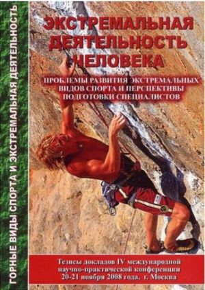 Литература - Сборник &quot;Экстремальная деятельность человека. IV международная конференция&quot; (Байковский Ю.)