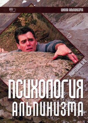 Мартынов А.И. - Книга &quot;Психология альпинизма. Школа альпинизма&quot;
