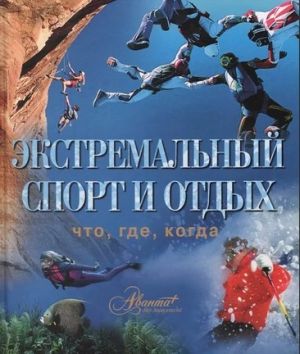 Аванта+ - Книга про эктсрим Экстремальный спорт и отдых