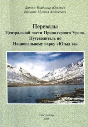 Литература - Книга-путеводитель &quot;Перевалы. Центральная часть Приполярного Урала. Парк Югыд-Ва&quot; (Данько В., Ерёмкин М.)