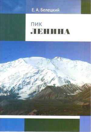 Литература - Книга для альпинистов &quot;Пик Ленина&quot; (Белецкий Е.)