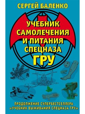 Эксмо - Книга-справочник Учебник самолечения и питания Спецназа ГРУ. Продолжение супербестселлера