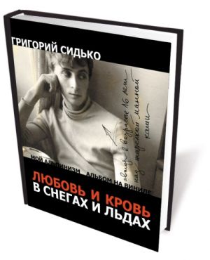 Литература - Книга «Любовь и кровь в снегах и льдах» (Сидько Г.)