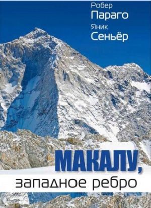 Литература - Книга для альпинистов &quot;Макалу, западное ребро&quot; (Параго Р., Сеньёр Я.)