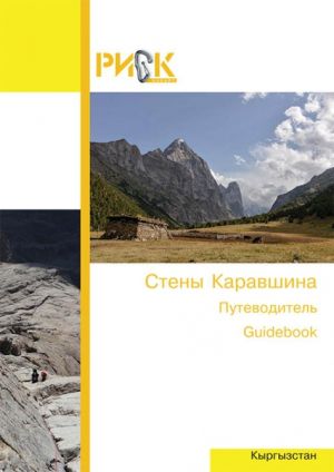 Риск Онсайт - Путеводитель Стены Каравшина