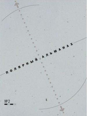 Литература - Ежегодное издание &quot;Полярный альманах&quot; №2 (Хотимский Д., Машкова-Хоркина С., Беляев Д.)
