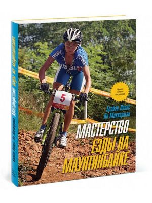 Манн, Иванов и Фербер - Книга-справочник Мастерство езды на маунтинбайке Лопес Б.