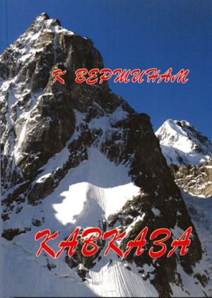 Литература — Книга для альпинистов &quot;К вершинам Кавказа&quot; (Балабанов И.)