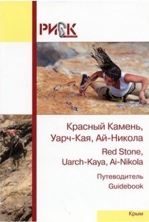 Литература - Книга-путеводитель &quot;Крым. Красный камень, Уарч-Кая, Ай-Никола&quot;