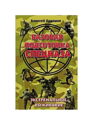 Эксмо - Научная книга Базовая подготовка Спецназа. Экстремальное выживание