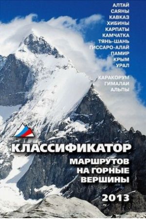 Литература - Книга-справоник &quot;Классификатор маршрутов на горные вершины&quot;