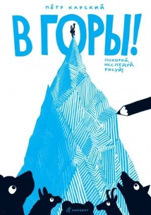 П.Карский -  Книга увлекательная &quot;В горы! Покоряй, исследуй, рисуй&quot;