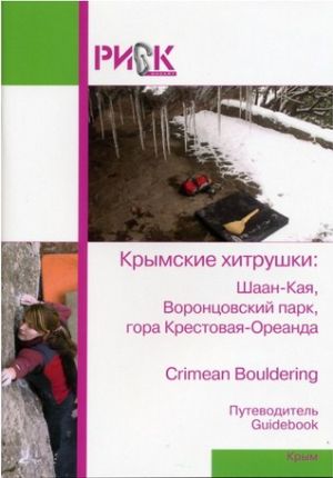 Литература - Книга &quot;Крым. Крымские хитрушки: Шаан-Кая, Воронцовский парк, гора Крестовая-Ореанда&quot; (Ковалев С.)