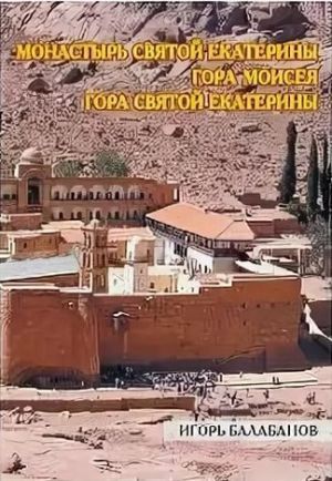 Литература - Книга "Монастырь Святой Екатерины. Гора Моисея. Гора Святой Екатерины" (Балабанов И.)