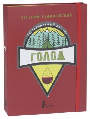 Е.Рудашевский - Книга познавательная &quot;Голод&quot;