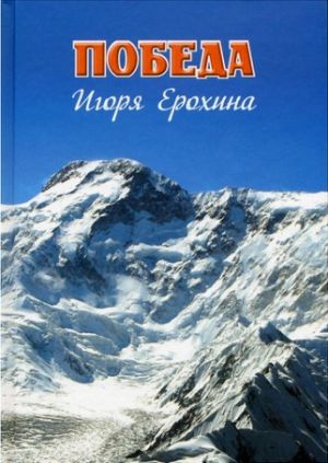 Литература — Книга для альпинистов &quot;Победа Игоря Ерохина&quot; (Богачев И., Божуков В., Коршунов Б.)